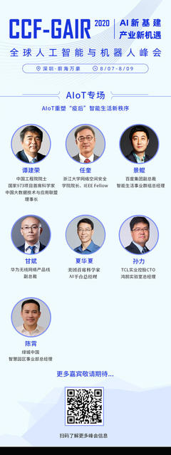 CCF-GAIR 2020 【AIoT专场】,今日嘉宾揭秘!