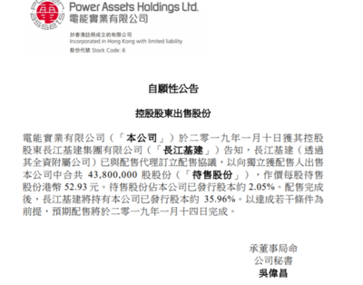 电能实业:控股股东长江基建出售4380万股 占股本2%