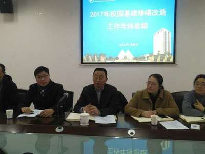 基建处召开2017年度校园基建修缮改造工作总结会