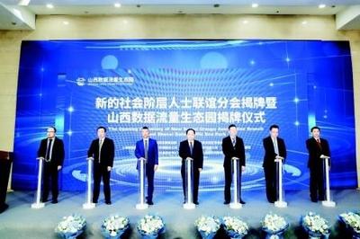 山西数据流量生态园在山西综改示范区揭牌设立